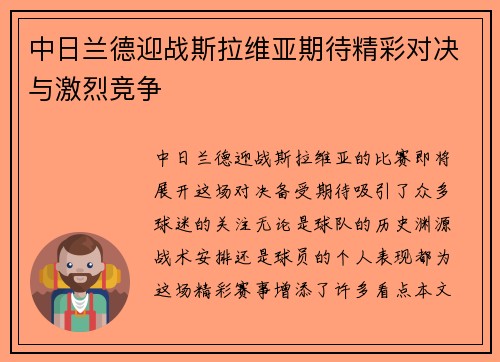 中日兰德迎战斯拉维亚期待精彩对决与激烈竞争