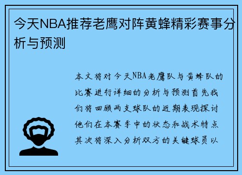 今天NBA推荐老鹰对阵黄蜂精彩赛事分析与预测