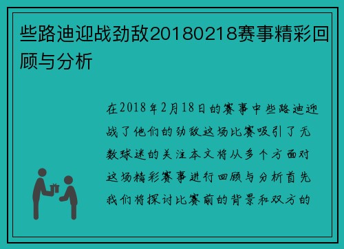些路迪迎战劲敌20180218赛事精彩回顾与分析
