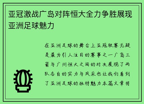 亚冠激战广岛对阵恒大全力争胜展现亚洲足球魅力