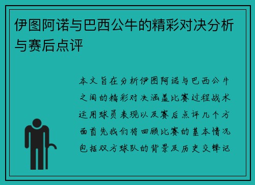 伊图阿诺与巴西公牛的精彩对决分析与赛后点评