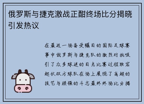 俄罗斯与捷克激战正酣终场比分揭晓引发热议