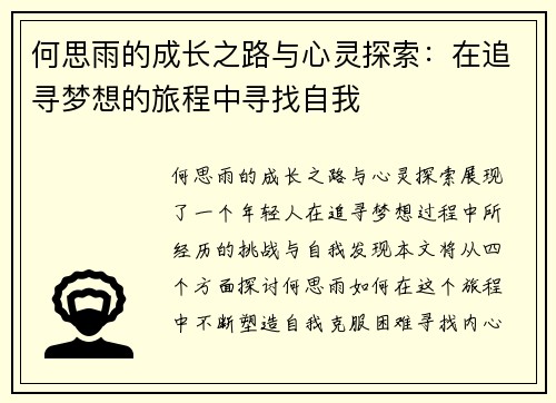 何思雨的成长之路与心灵探索：在追寻梦想的旅程中寻找自我