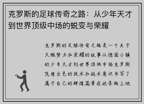克罗斯的足球传奇之路：从少年天才到世界顶级中场的蜕变与荣耀
