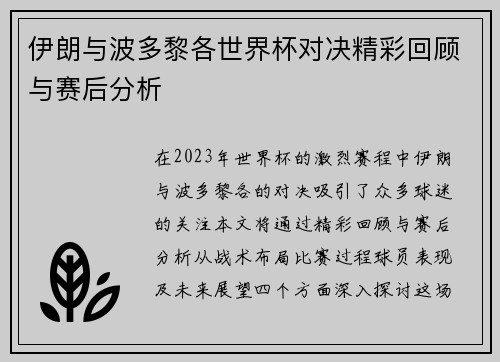伊朗与波多黎各世界杯对决精彩回顾与赛后分析