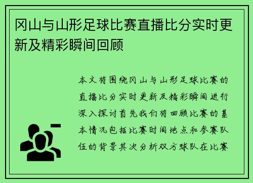 冈山与山形足球比赛直播比分实时更新及精彩瞬间回顾