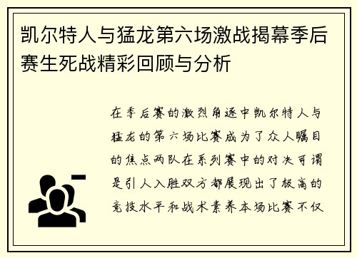 凯尔特人与猛龙第六场激战揭幕季后赛生死战精彩回顾与分析