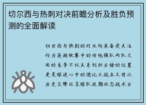 切尔西与热刺对决前瞻分析及胜负预测的全面解读
