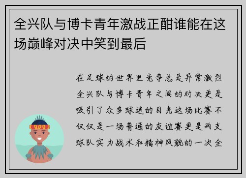 全兴队与博卡青年激战正酣谁能在这场巅峰对决中笑到最后