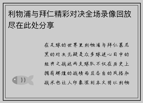 利物浦与拜仁精彩对决全场录像回放尽在此处分享