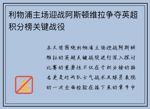 利物浦主场迎战阿斯顿维拉争夺英超积分榜关键战役