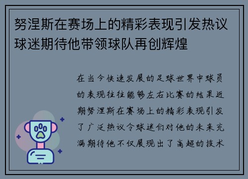 努涅斯在赛场上的精彩表现引发热议球迷期待他带领球队再创辉煌