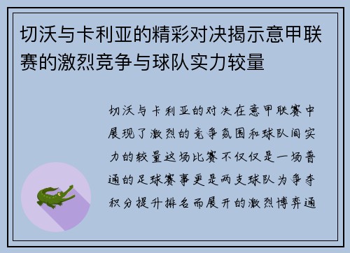切沃与卡利亚的精彩对决揭示意甲联赛的激烈竞争与球队实力较量