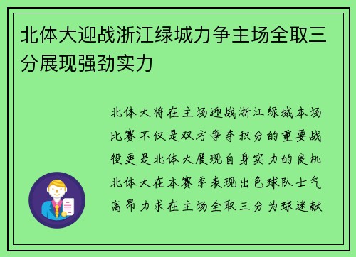 北体大迎战浙江绿城力争主场全取三分展现强劲实力