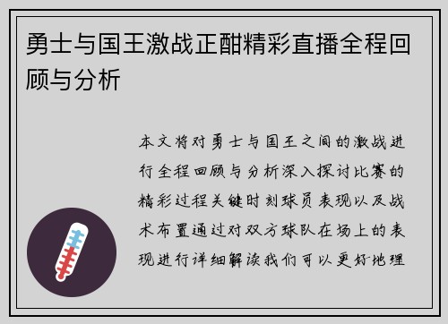 勇士与国王激战正酣精彩直播全程回顾与分析