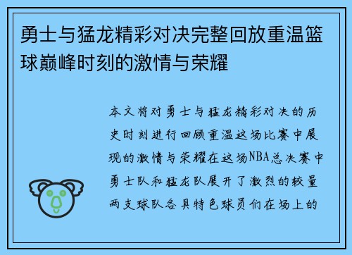 勇士与猛龙精彩对决完整回放重温篮球巅峰时刻的激情与荣耀