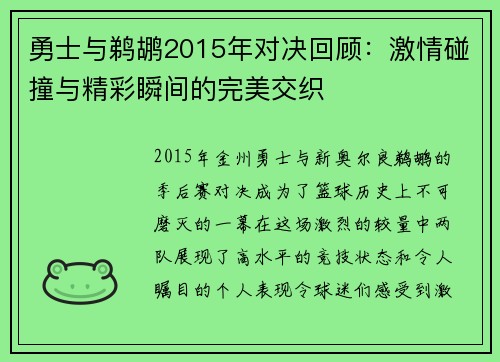 勇士与鹈鹕2015年对决回顾：激情碰撞与精彩瞬间的完美交织