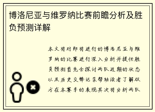 博洛尼亚与维罗纳比赛前瞻分析及胜负预测详解