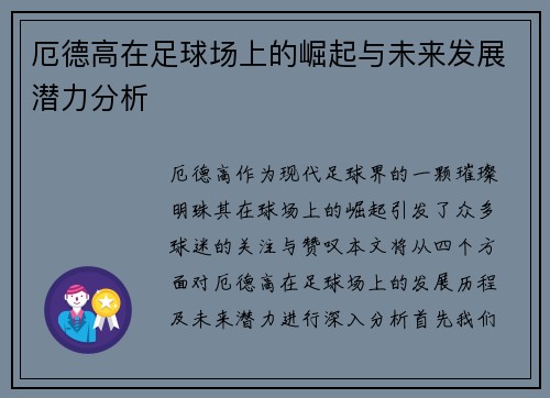 厄德高在足球场上的崛起与未来发展潜力分析