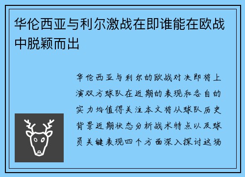 华伦西亚与利尔激战在即谁能在欧战中脱颖而出