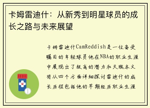 卡姆雷迪什：从新秀到明星球员的成长之路与未来展望