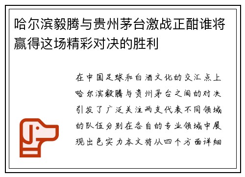 哈尔滨毅腾与贵州茅台激战正酣谁将赢得这场精彩对决的胜利