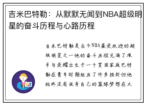 吉米巴特勒：从默默无闻到NBA超级明星的奋斗历程与心路历程