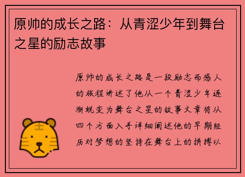 原帅的成长之路：从青涩少年到舞台之星的励志故事