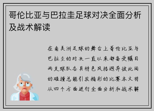 哥伦比亚与巴拉圭足球对决全面分析及战术解读