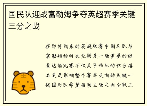 国民队迎战富勒姆争夺英超赛季关键三分之战