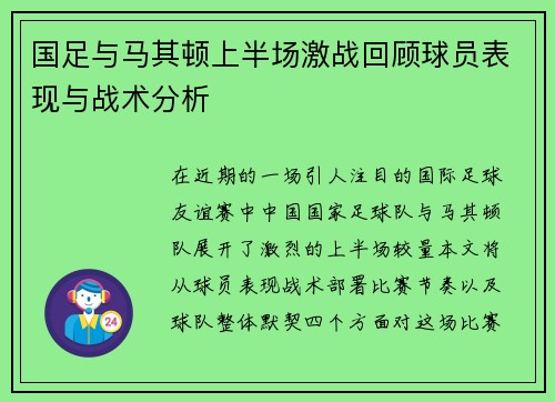 国足与马其顿上半场激战回顾球员表现与战术分析