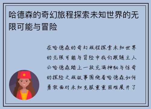 哈德森的奇幻旅程探索未知世界的无限可能与冒险