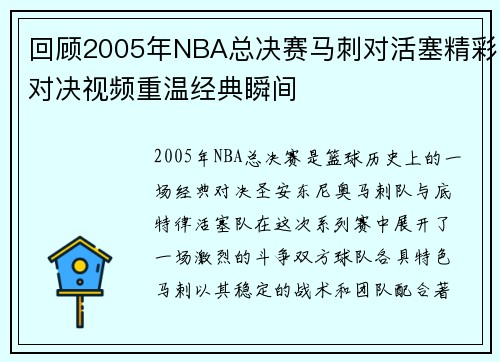 回顾2005年NBA总决赛马刺对活塞精彩对决视频重温经典瞬间