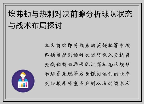 埃弗顿与热刺对决前瞻分析球队状态与战术布局探讨
