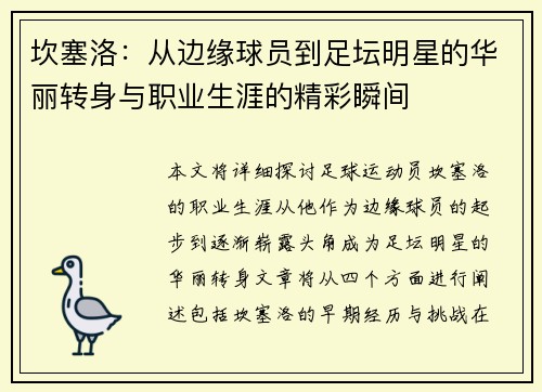 坎塞洛：从边缘球员到足坛明星的华丽转身与职业生涯的精彩瞬间