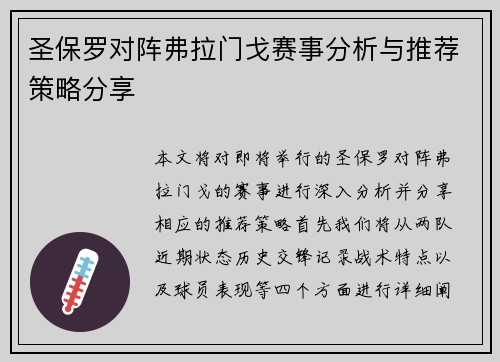 圣保罗对阵弗拉门戈赛事分析与推荐策略分享