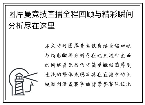 图厍曼竞技直播全程回顾与精彩瞬间分析尽在这里
