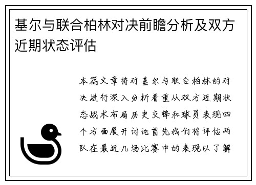基尔与联合柏林对决前瞻分析及双方近期状态评估
