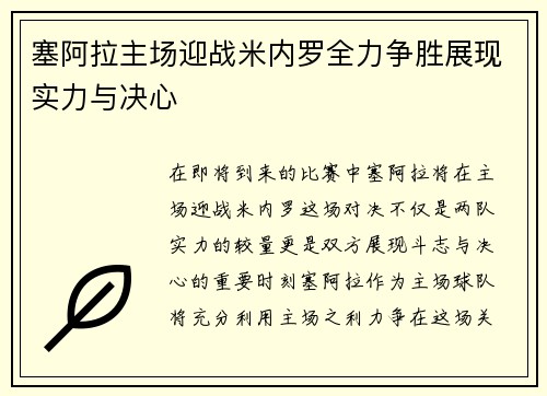 塞阿拉主场迎战米内罗全力争胜展现实力与决心
