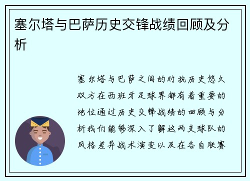 塞尔塔与巴萨历史交锋战绩回顾及分析