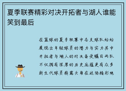 夏季联赛精彩对决开拓者与湖人谁能笑到最后
