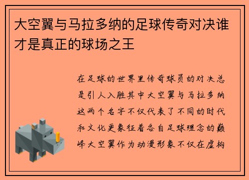 大空翼与马拉多纳的足球传奇对决谁才是真正的球场之王