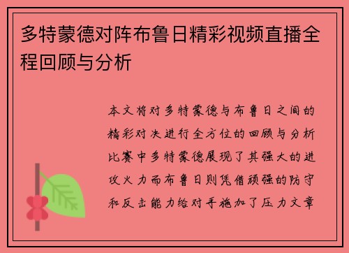 多特蒙德对阵布鲁日精彩视频直播全程回顾与分析