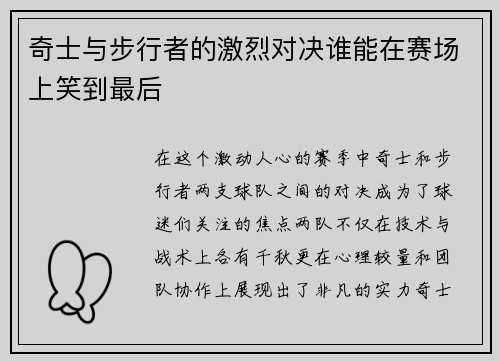 奇士与步行者的激烈对决谁能在赛场上笑到最后