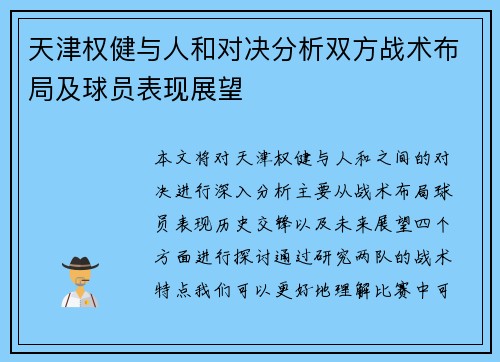 天津权健与人和对决分析双方战术布局及球员表现展望