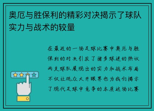 奥厄与胜保利的精彩对决揭示了球队实力与战术的较量