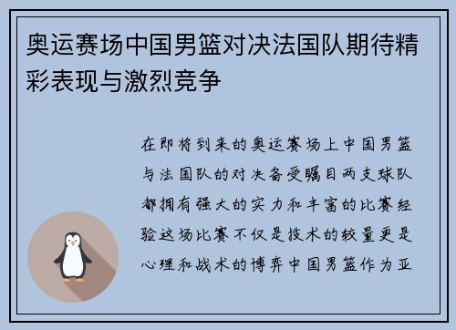 奥运赛场中国男篮对决法国队期待精彩表现与激烈竞争