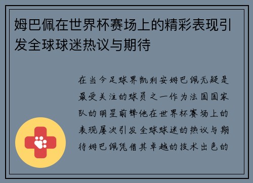 姆巴佩在世界杯赛场上的精彩表现引发全球球迷热议与期待