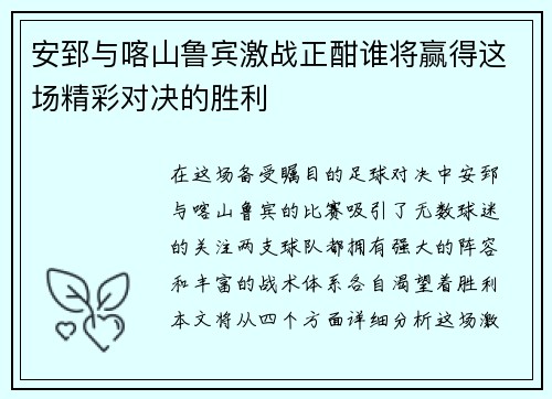 安郅与喀山鲁宾激战正酣谁将赢得这场精彩对决的胜利
