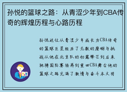 孙悦的篮球之路：从青涩少年到CBA传奇的辉煌历程与心路历程